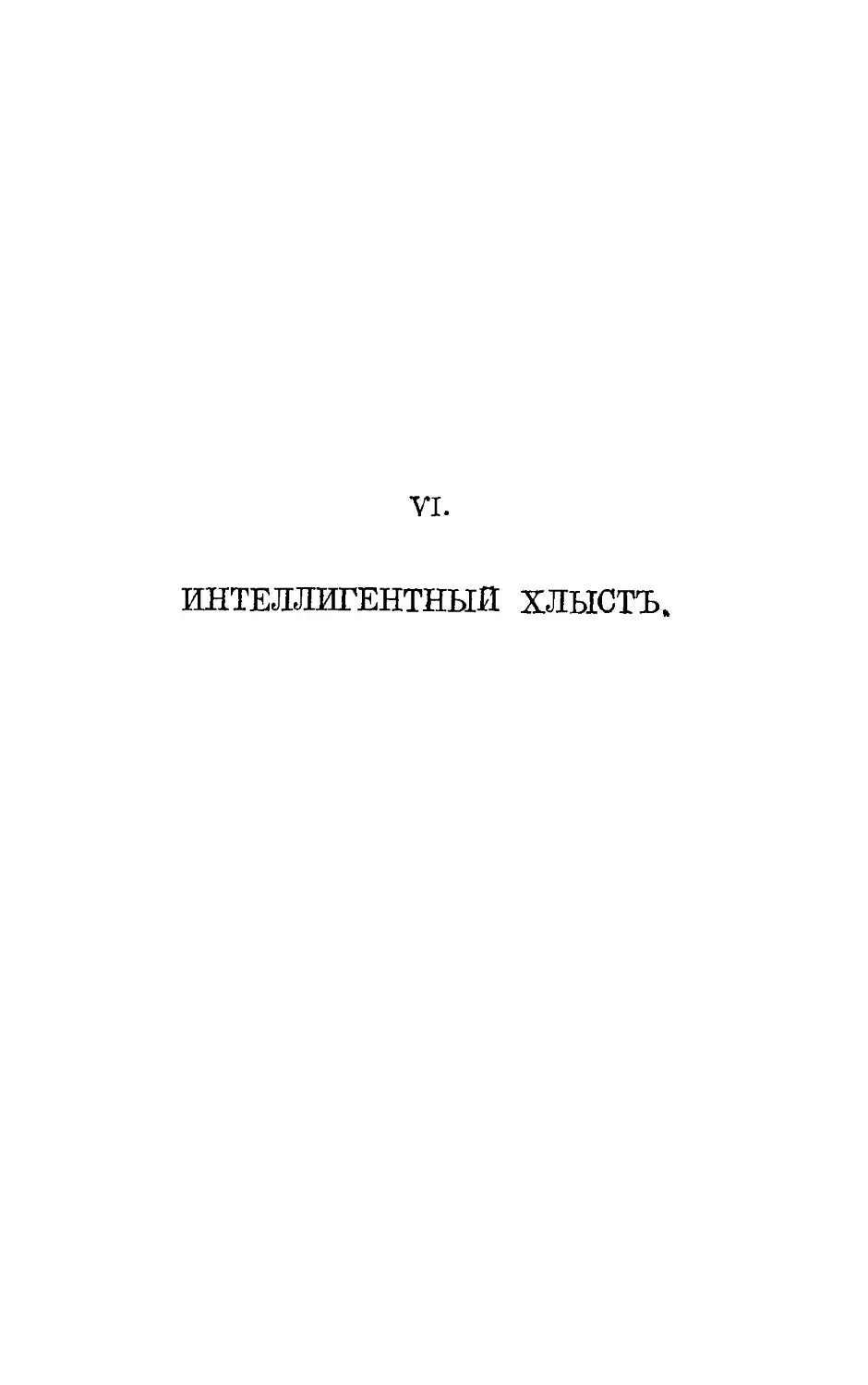 {062} VI. Интеллигентный хлыст