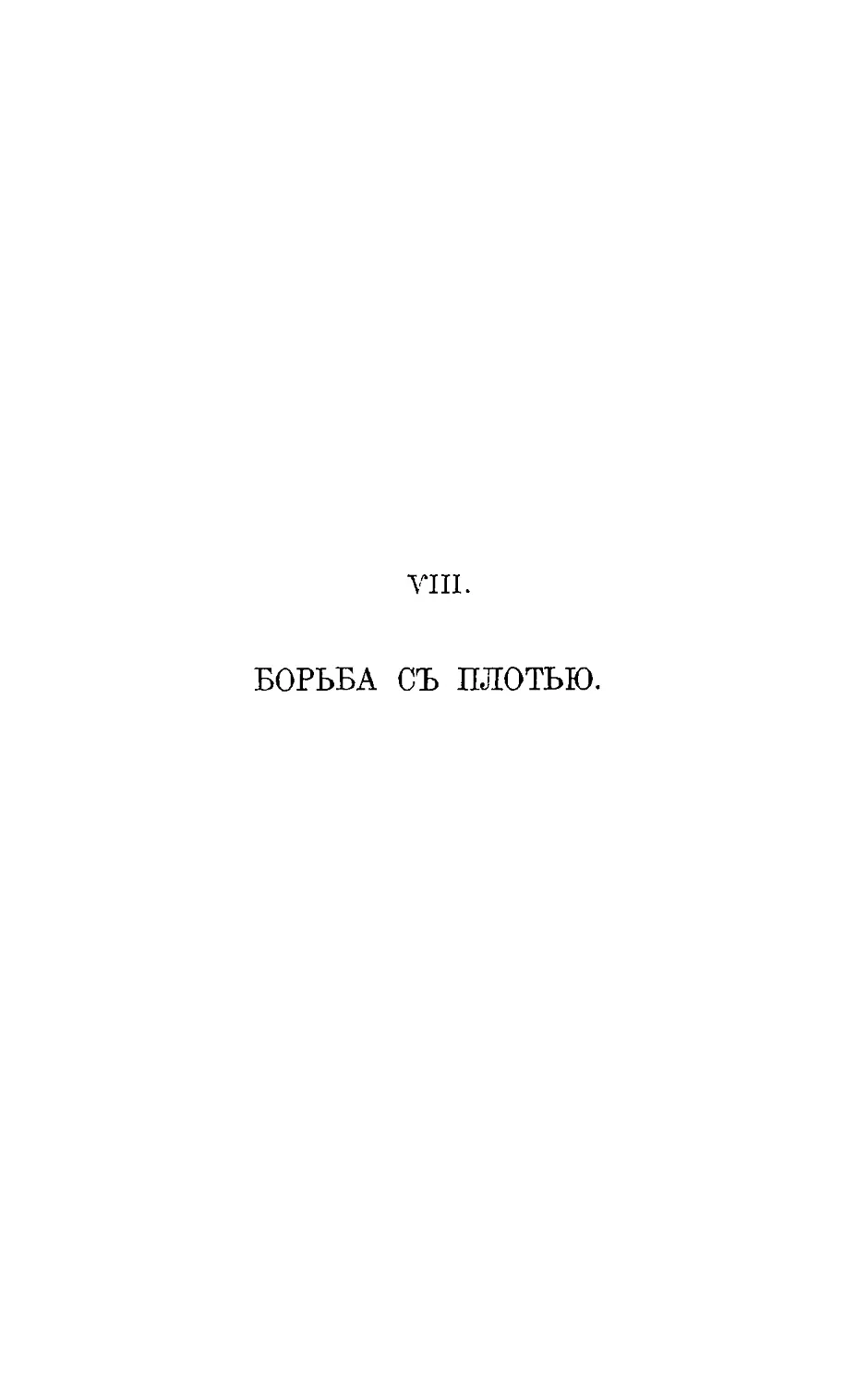 {078} VIII. Борьба с плотью