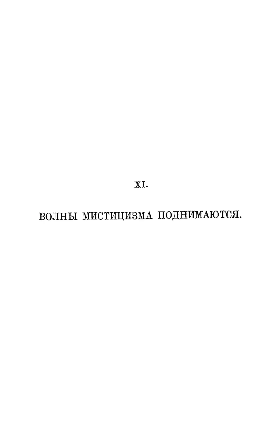 {108} XI. Волны мистицизма поднимаются