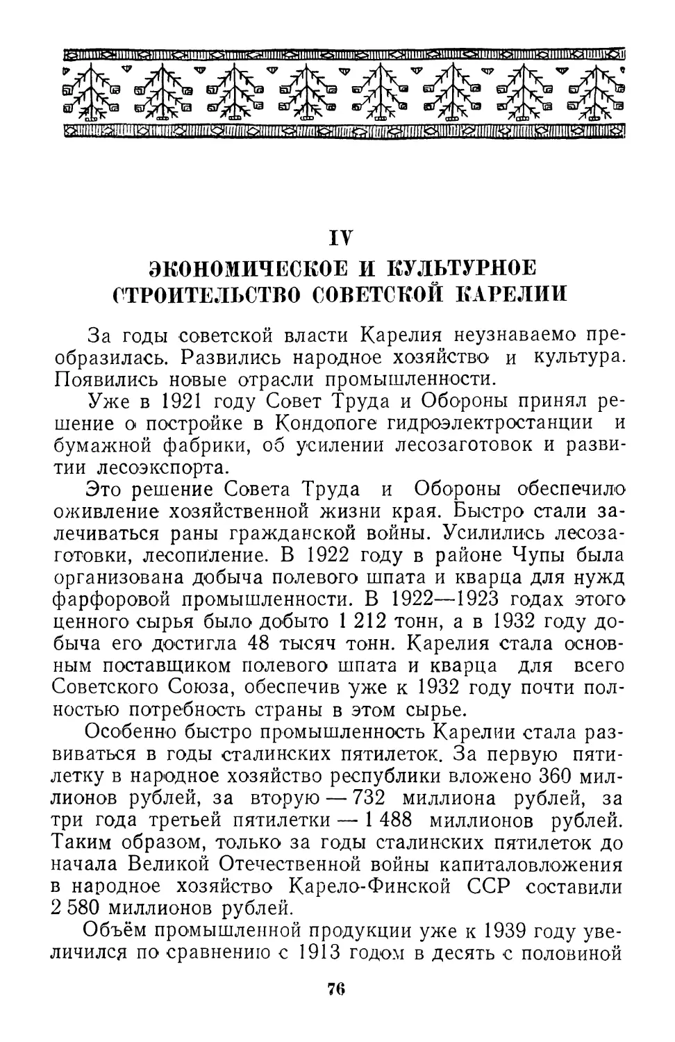 IV. Экономическое и культурное строительство Советской Карелии