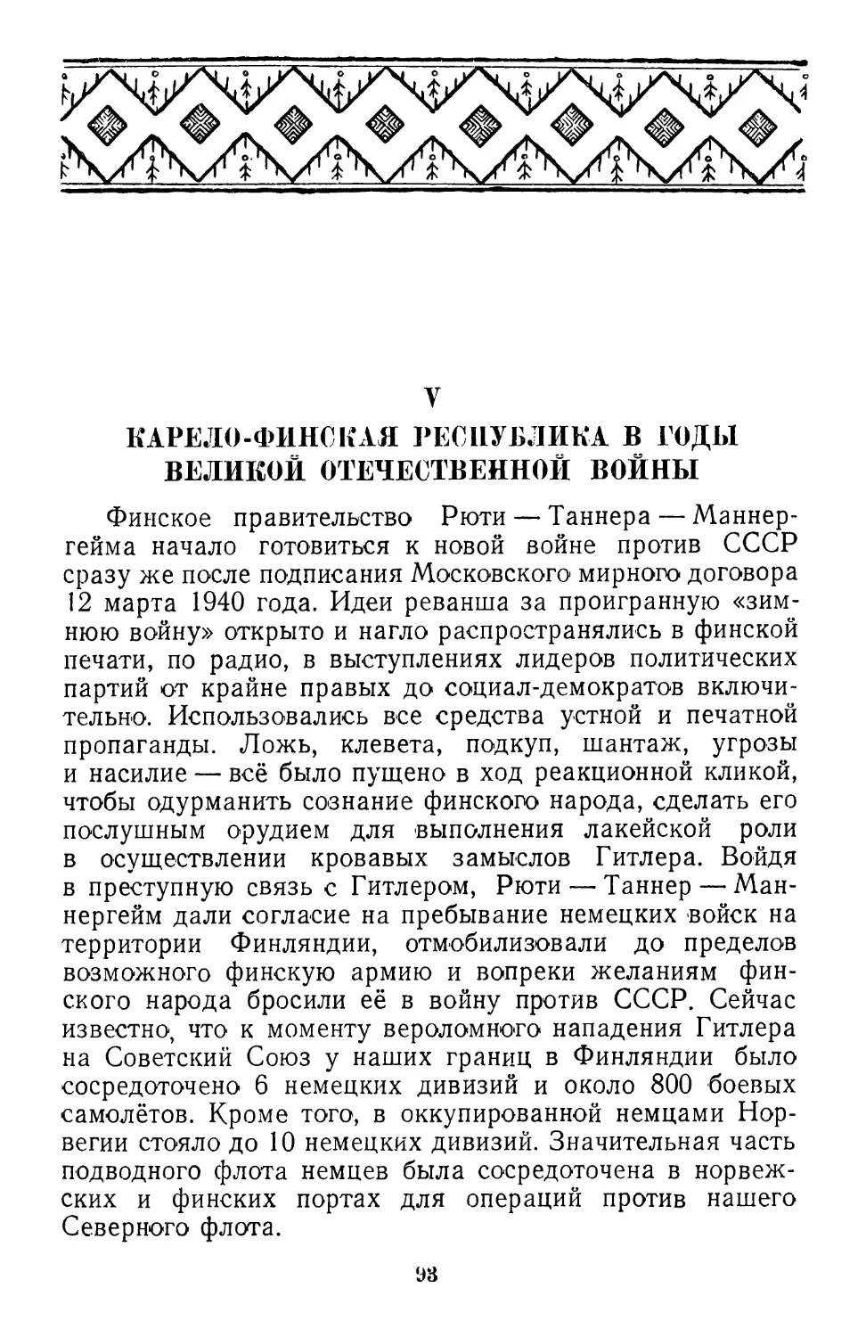 V. Карело-Финская республика в годы Великой Отечественной войны