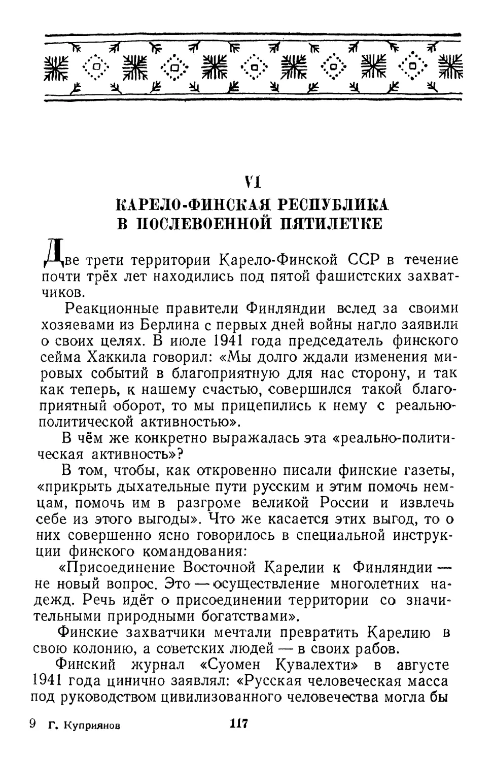 VI. Карело-Финская республика в послевоенной пятилетке