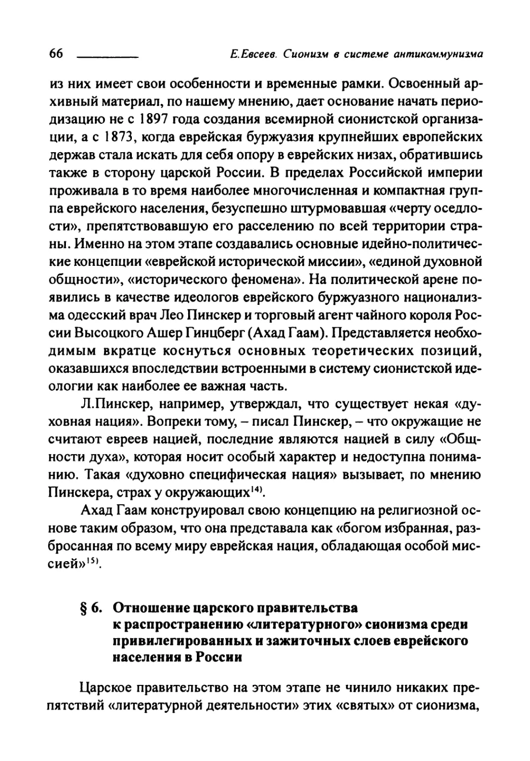 § 6. Отношение царского правительства к распространению «литературного» сионизма среди привилегированных и зажиточных слоёв еврейского населения в России