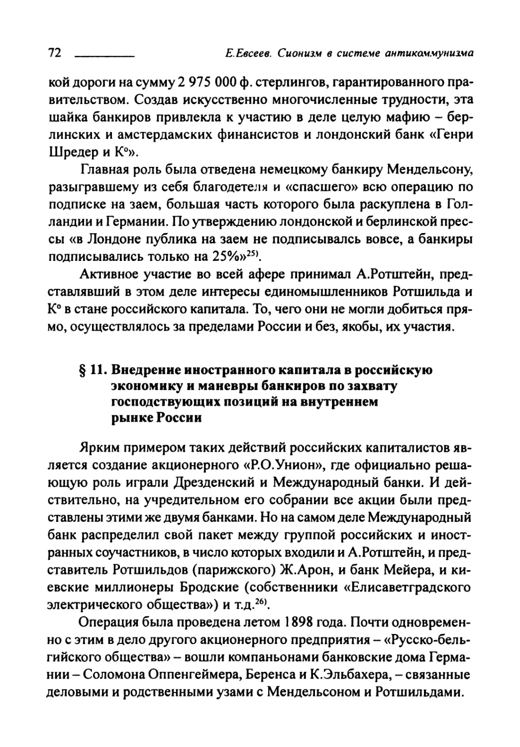 § 11. Внедрение иностранного капитала в российскую экономику и манёвры банкиров по захвату господствующих позиций на внутреннем рынке России