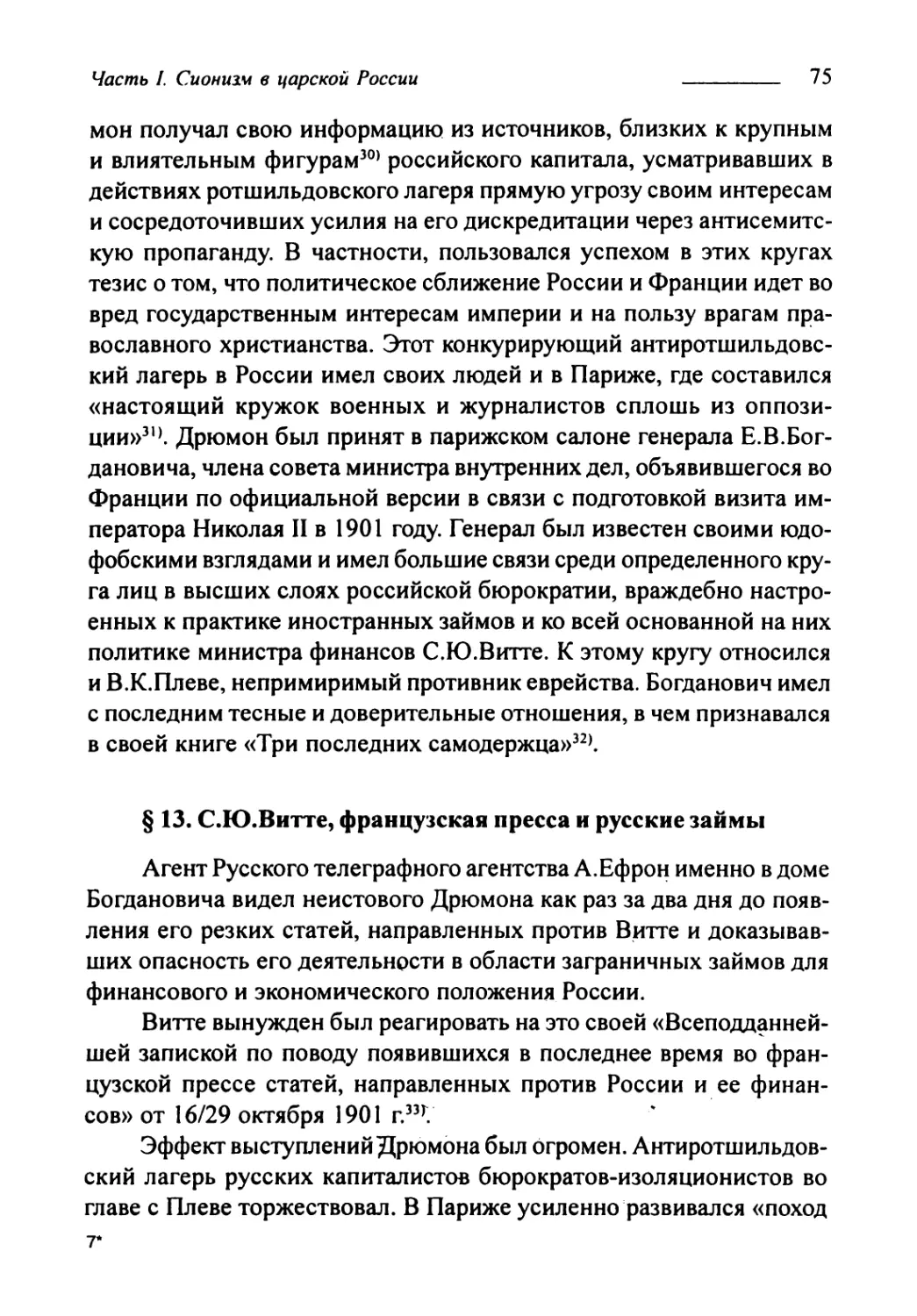 § 13. С.Ю. Витте, французская пресса и русские займы