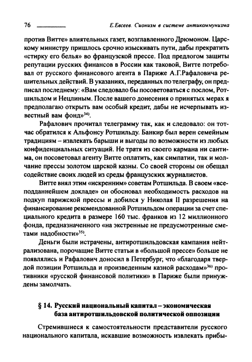 § 14. Русский национальный капитал — экономическая база антиротшильдовской политической оппозиции