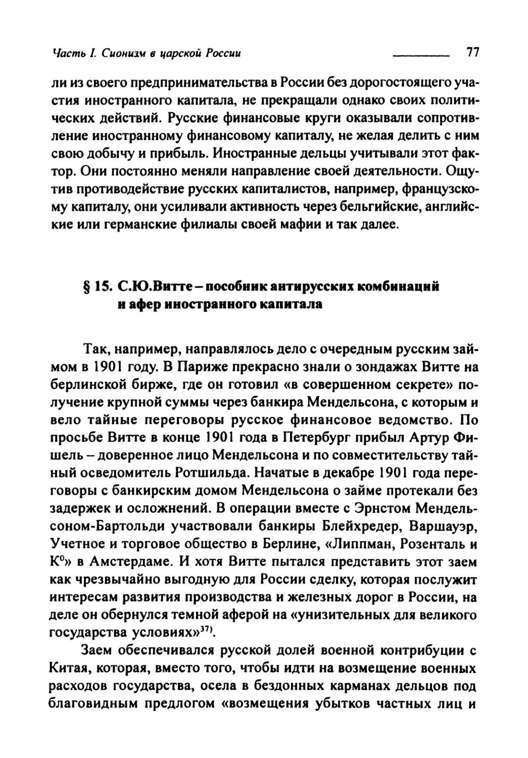 § 15. С.Ю. Витте — пособник антирусских комбинаций и афёр иностранного капитала