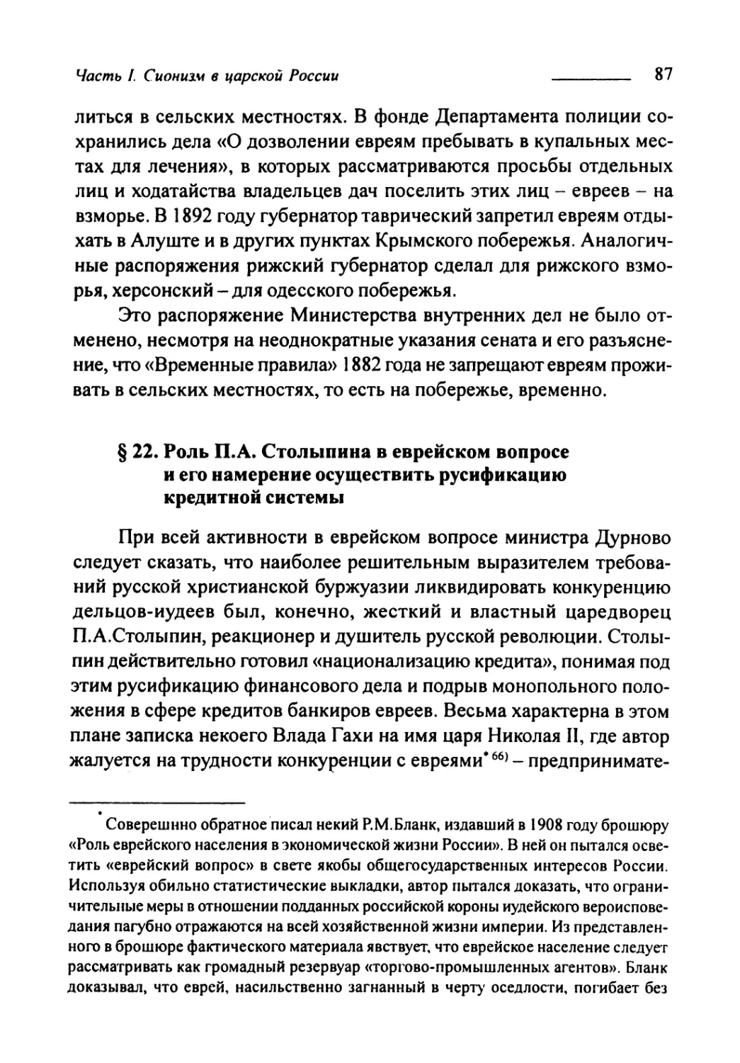 § 22. Роль П.А. Столыпина в еврейском вопросе и его намерение осуществить русификацию кредитной системы