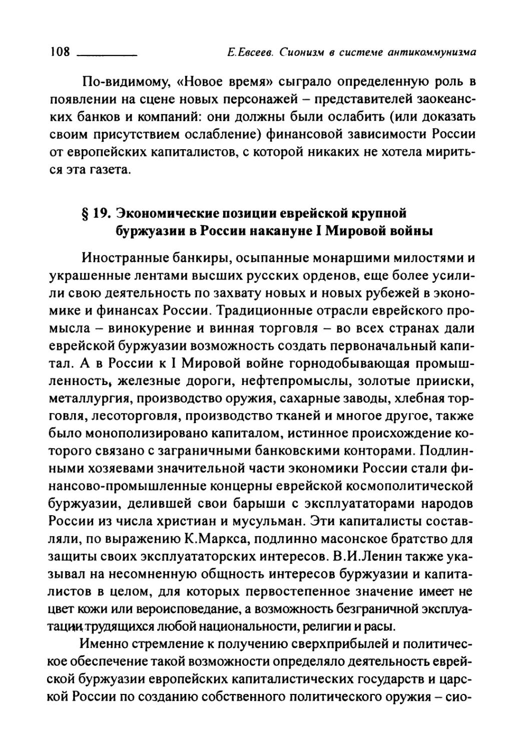 § 19. Экономические позиции еврейской крупной буржуазии в России накануне I Мировой войны