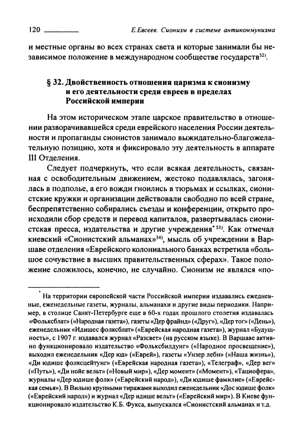 § 32. Двойственность отношения царизма к сионизму и его деятельности среди евреев в пределах Российской империи