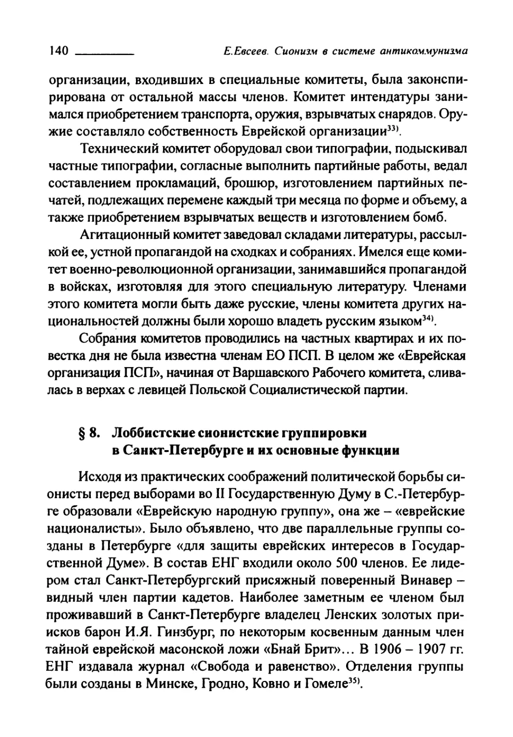 § 8. Лоббистские сионистские группировки в Санкт-Петербурге и их основные функции