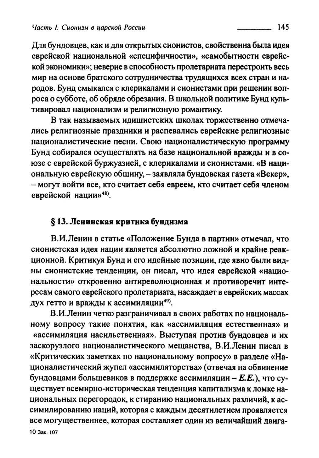 § 13. Ленинская критика бундизма