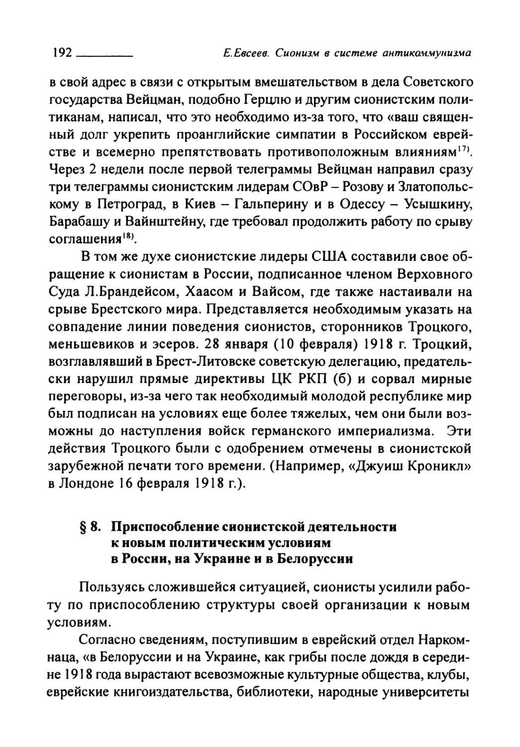 § 8. Приспособление сионистской деятельности к новым политическим условиям в России, на Украине и в Белоруссии