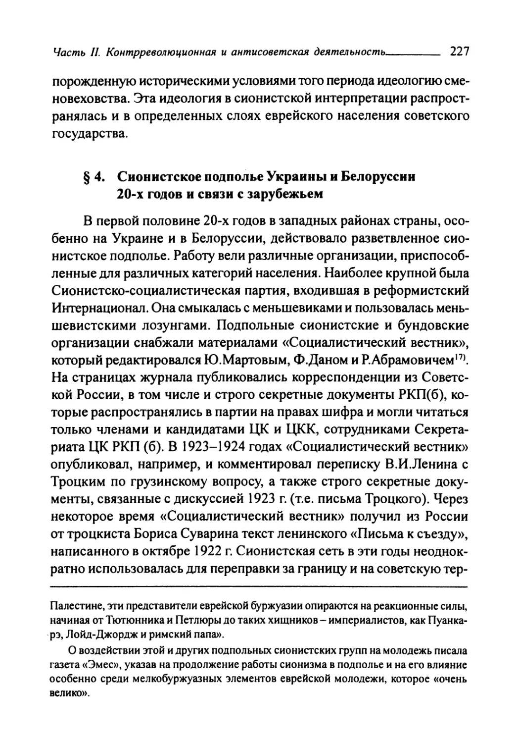 § 4. Сионистское подполье Украины и Белоруссии 20-х годов и связи с зарубежьем
