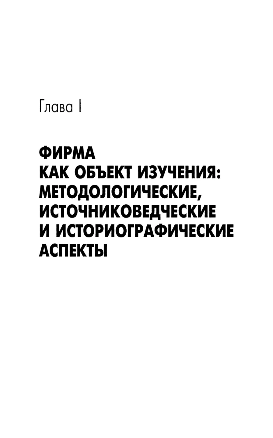 Фирма как объект изучения: методологические, источниковедческие и историографические аспекты