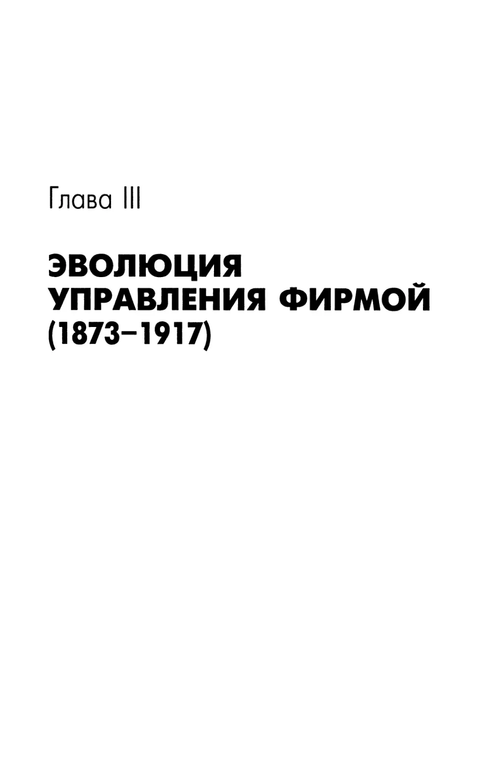 Эволюция управления фирмой. 1873-1917