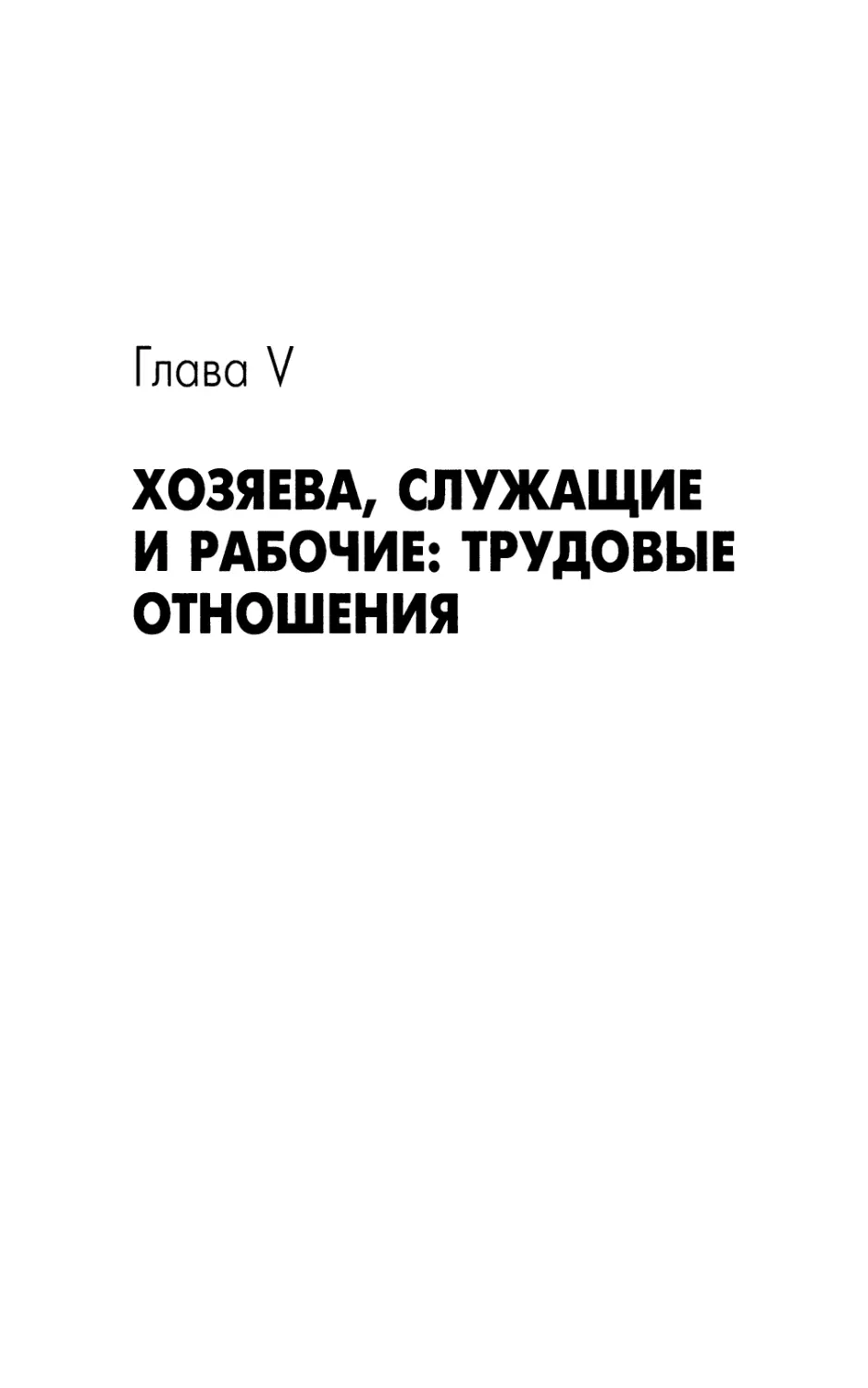 Хозяева, служащие и рабочие: трудовые отношения