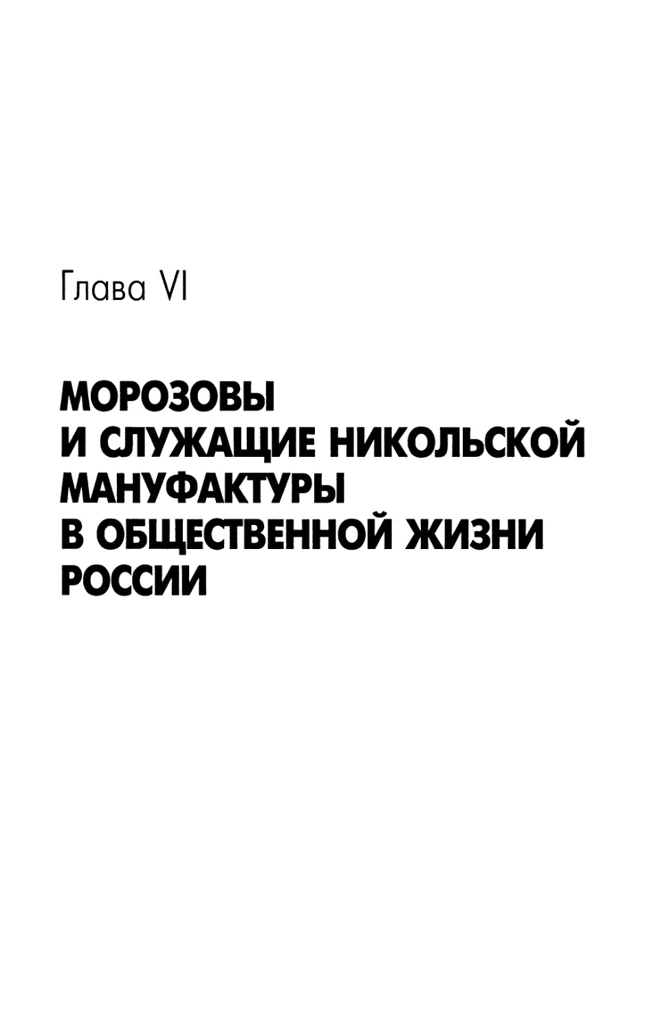 Морозовы и служащие Никольской мануфактуры в общественной жизни России