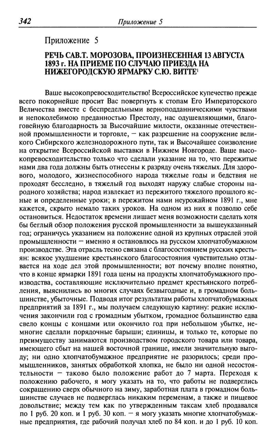 Речь Сав.Т. Морозова, произнесенная 13 августа 1893 г. на приеме по случаю приезда на Нижегородскую ярмарку С.Ю. Витте