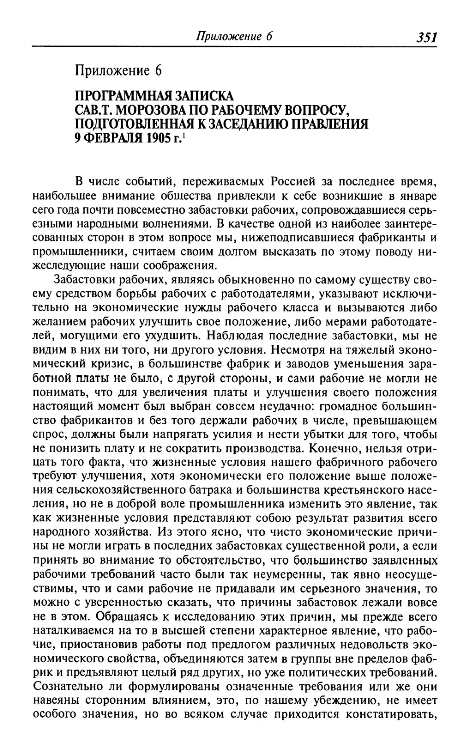 Программная записка Сав.Т. Морозова по рабочему вопросу, подготовленная к заседанию правления 9 февраля 1905 г