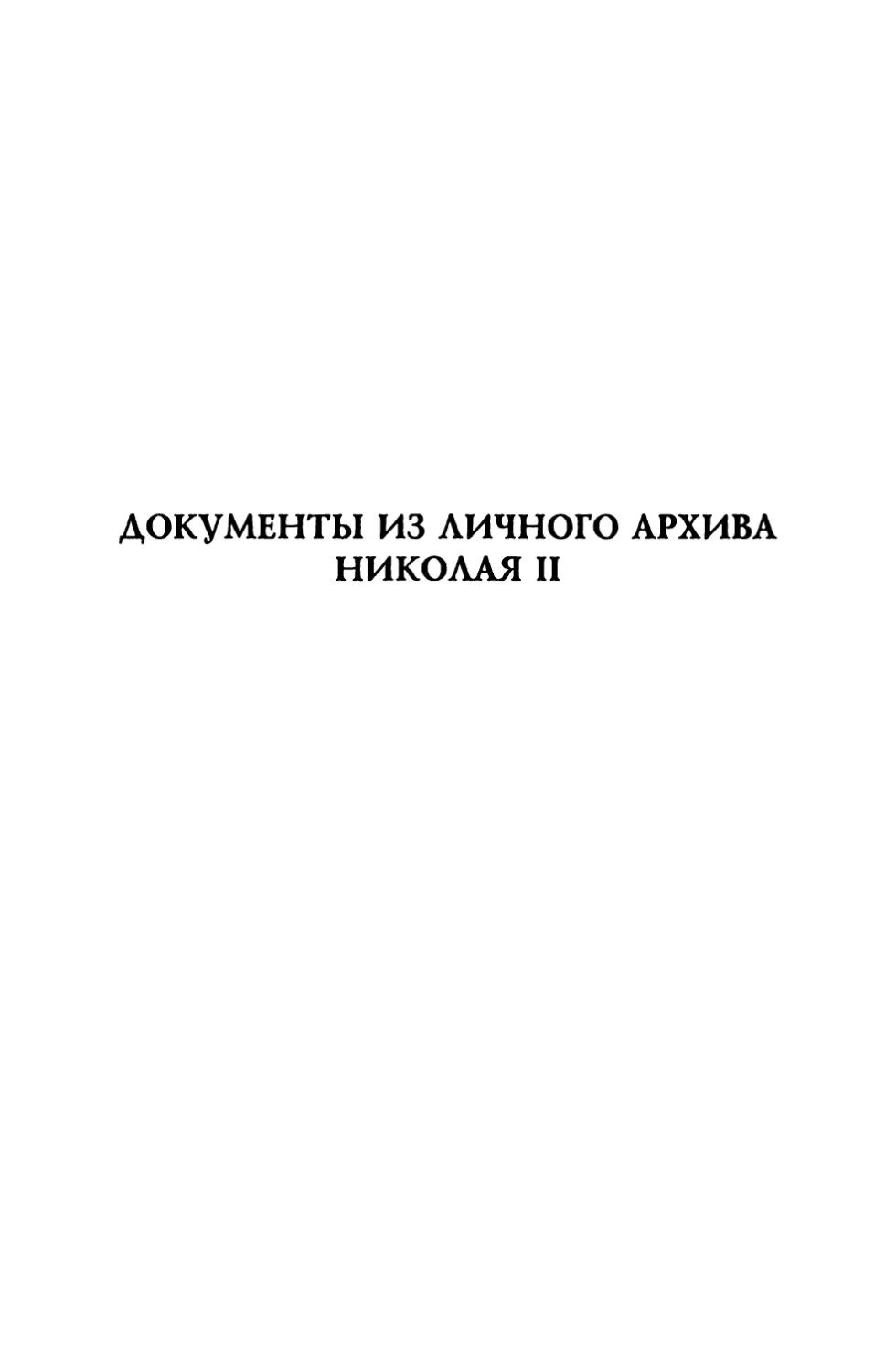 Документы  из  личного  архива  Николая  II