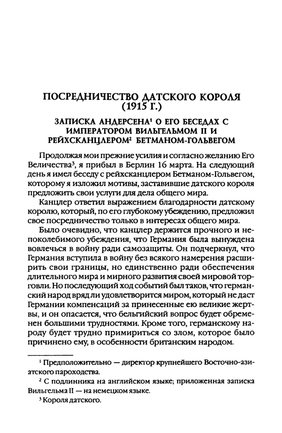 Записка  Андерсена  о  его  беседах с  императором  Вильгельмом  II и  рейхсканцлером  Бетманом-Гольвегом