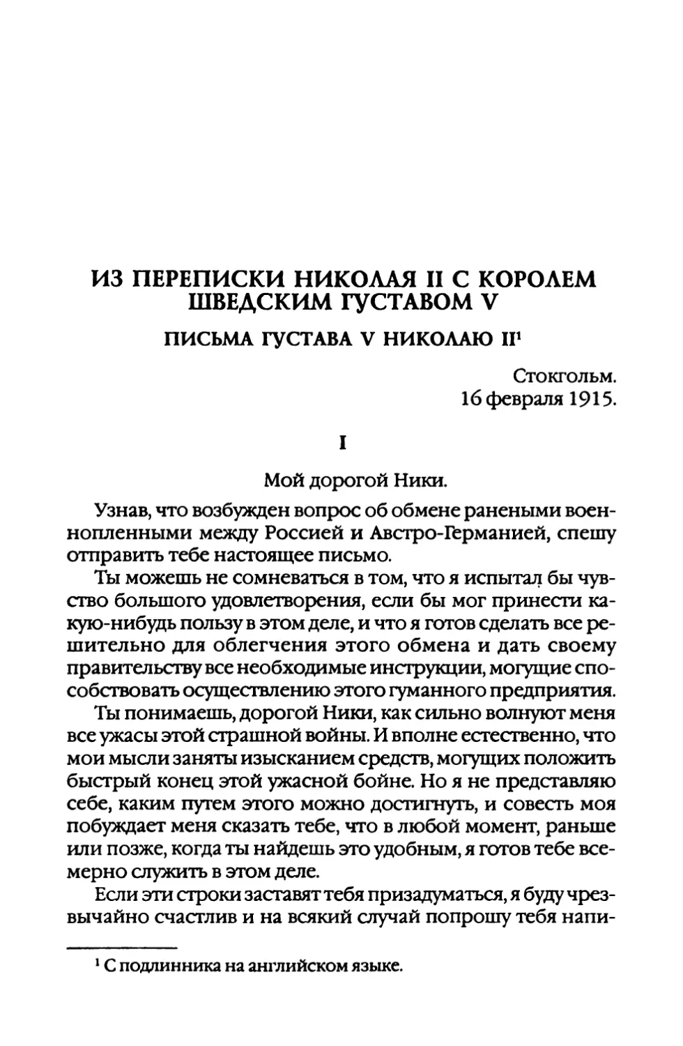 Из  переписки  Николая  II с  королем  шведским  Густавом  V