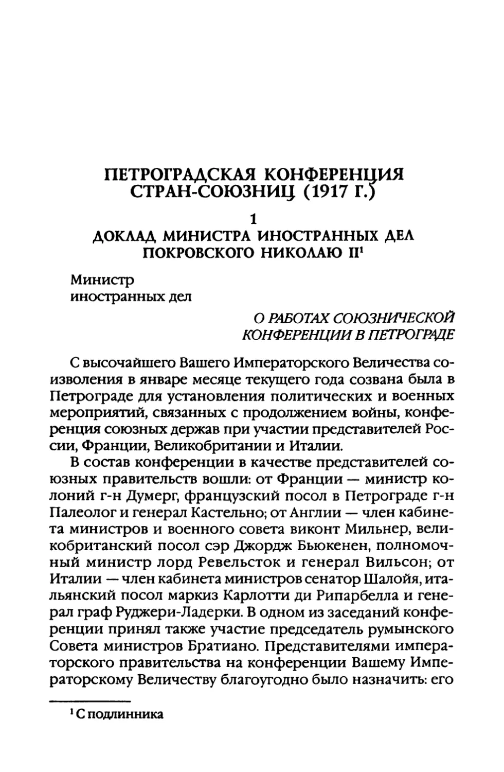 Доклад  министра  иностранных  дел Покровского  Николаю  II