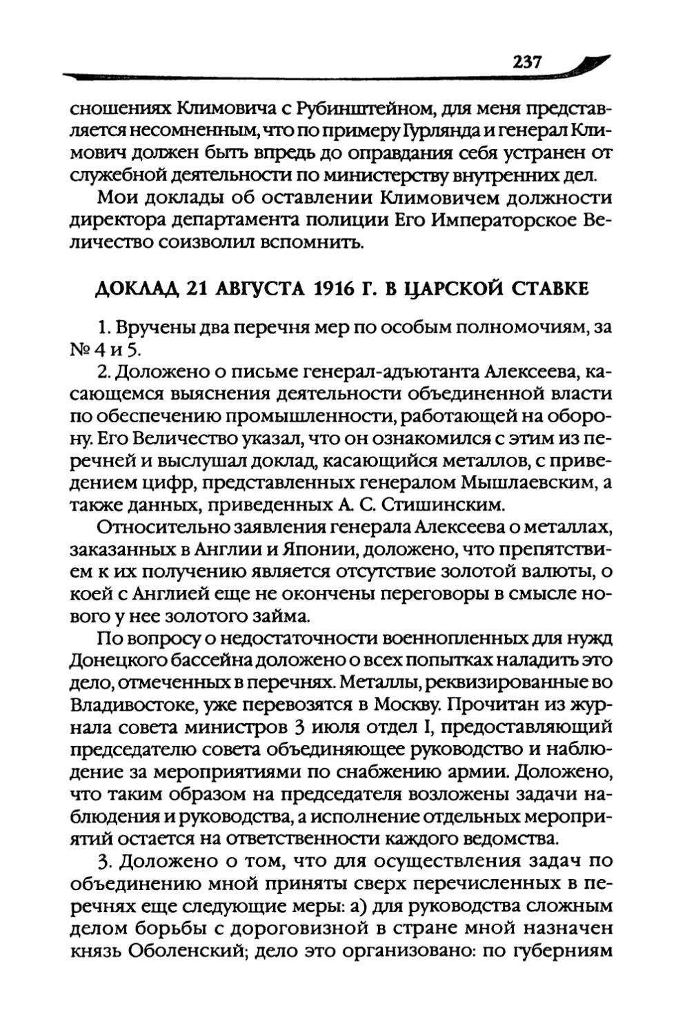 Доклад  21  августа  1916  г.  в  Царской  Ставке