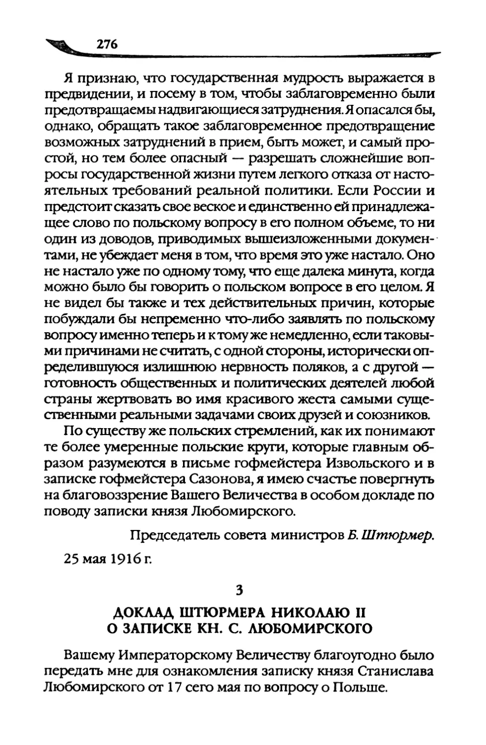 Доклад  Штюрмера  Николаю  II о  записке  кн.  С.  Любомирского