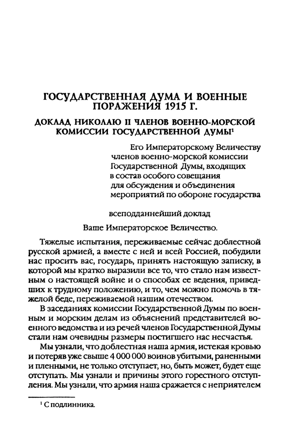 Государственная  Дума  и  военные  поражения  1915  г