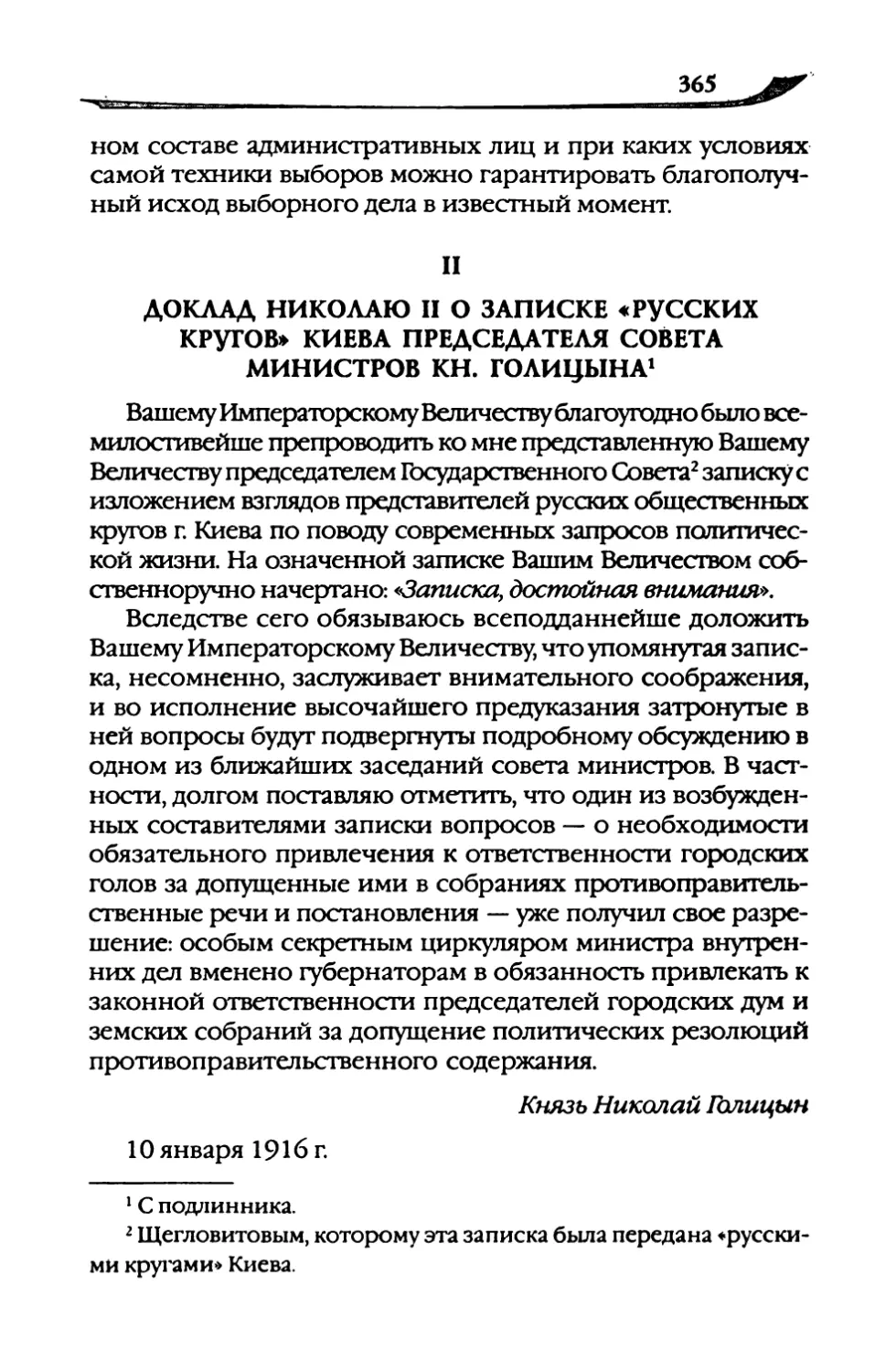 Доклад  Николаю  II  о  записке  «русских  кругов» Киева  председателя  совета  министров  кн.  Голицына