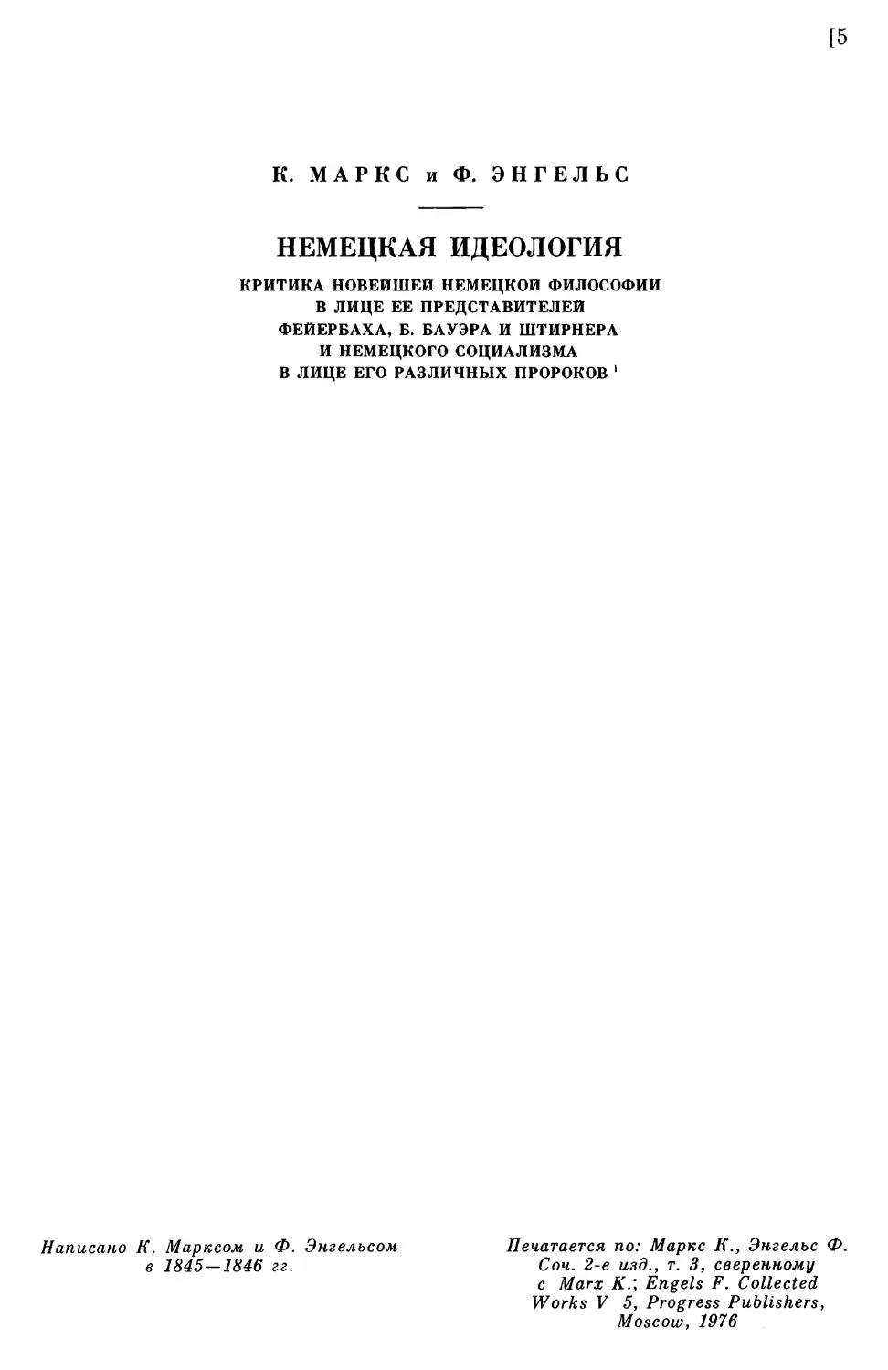 К. МАРКС и Ф. ЭНГЕЛЬС. НЕМЕЦКАЯ ИДЕОЛОГИЯ. Критика новейшей немецкой философии в лице ее представителей Фейербаха, Б. Бауэра и Штирнера и немецкого социализма в лице его различных пророков