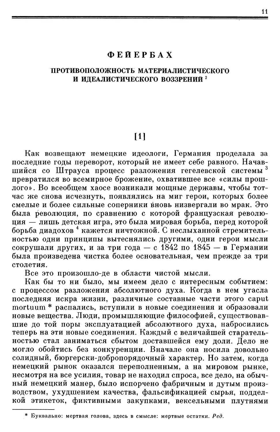 ФЕЙЕРБАХ. Противоположность материалистического и идеалистического воззрений