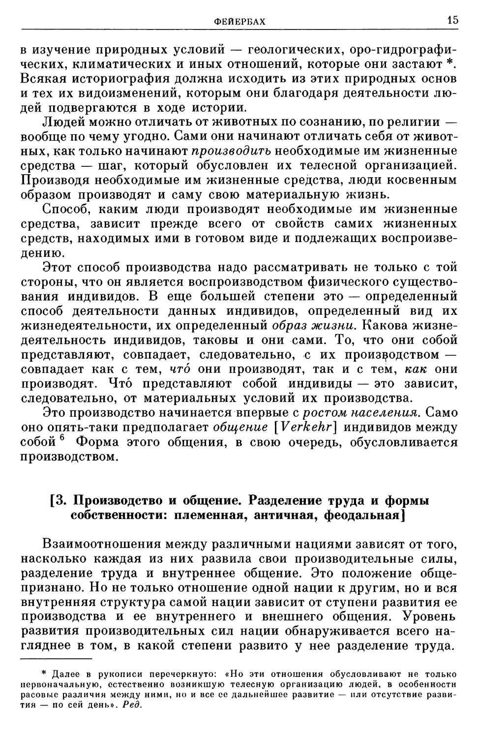 [3. Производство и общение. Разделение труда и формы собственности: племенная, античная, феодальная]