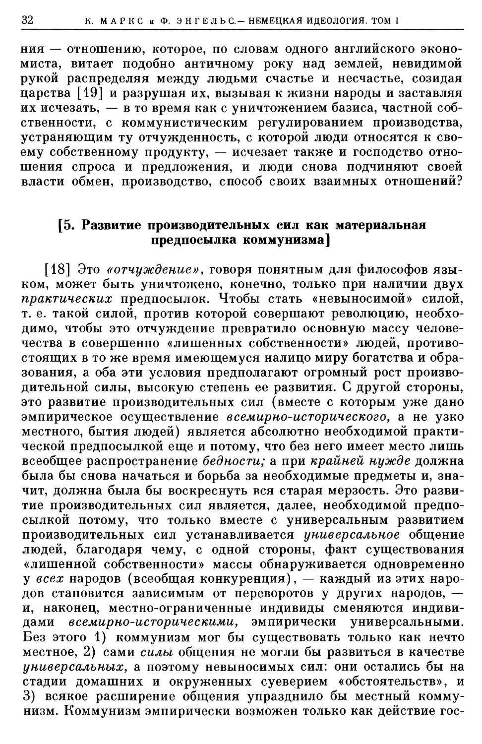 [5. Развитие производительных сил как материальная предпосылка коммунизма]