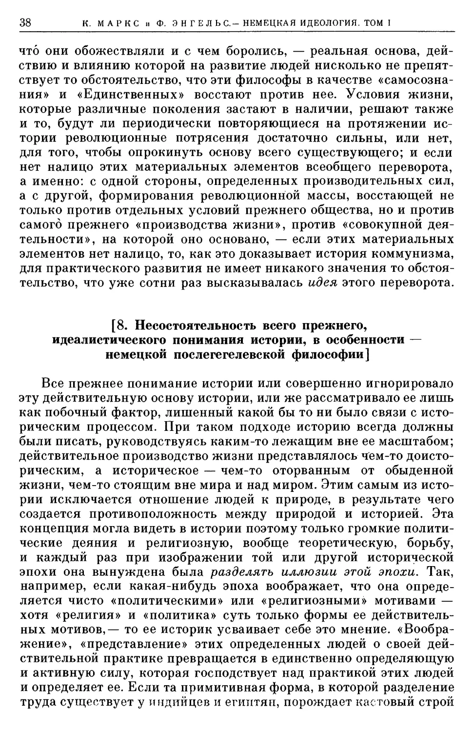 [8. Несостоятельность всего прежнего, идеалистического понимания истории, в особенности — немецкой послегегелевской философии]