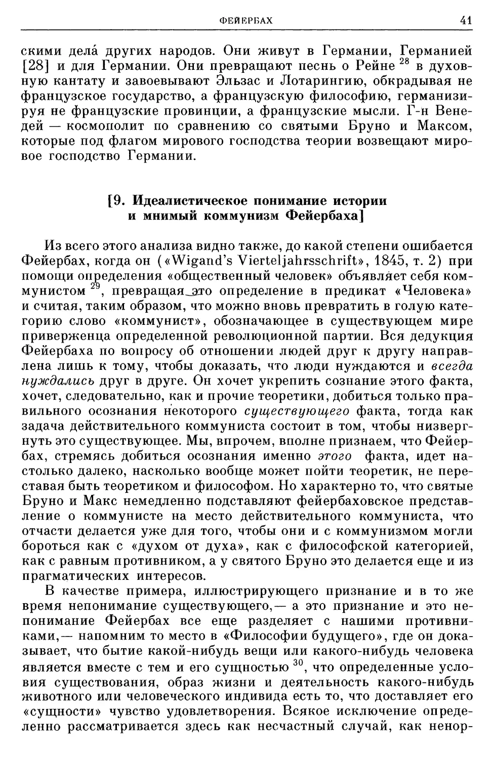 [9. Идеалистическое понимание истории и мнимый коммунизм Фейербаха]