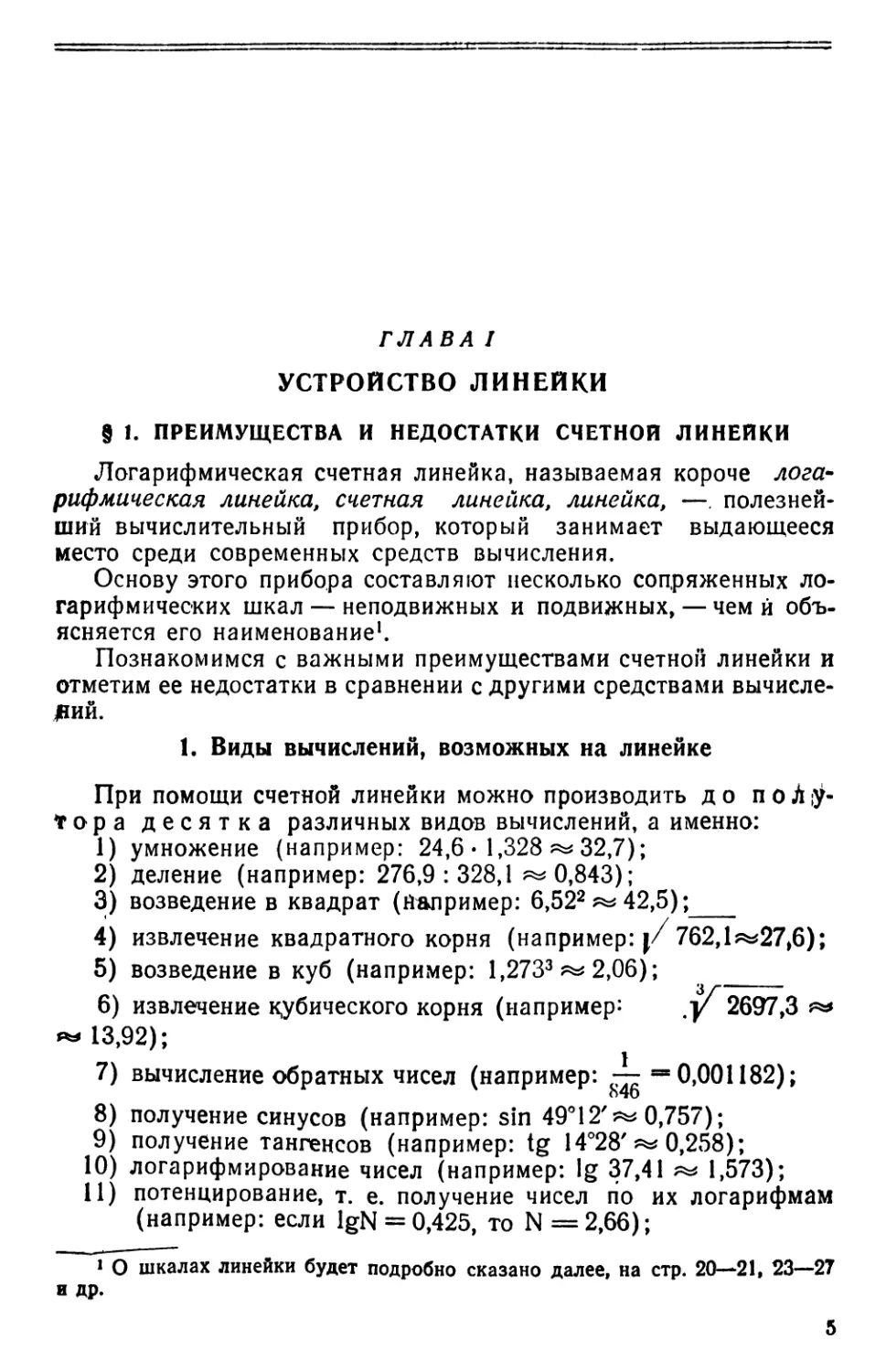 Глава I. Устройство линейки
§1 . Преимущества и недостатки счетной линейки