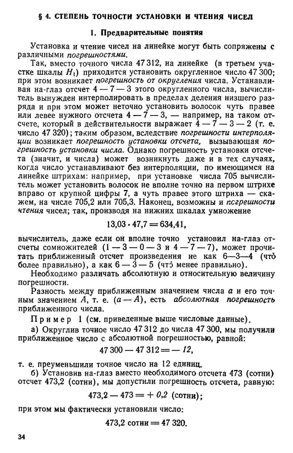 §4. Степень точности установки и чтения чисел