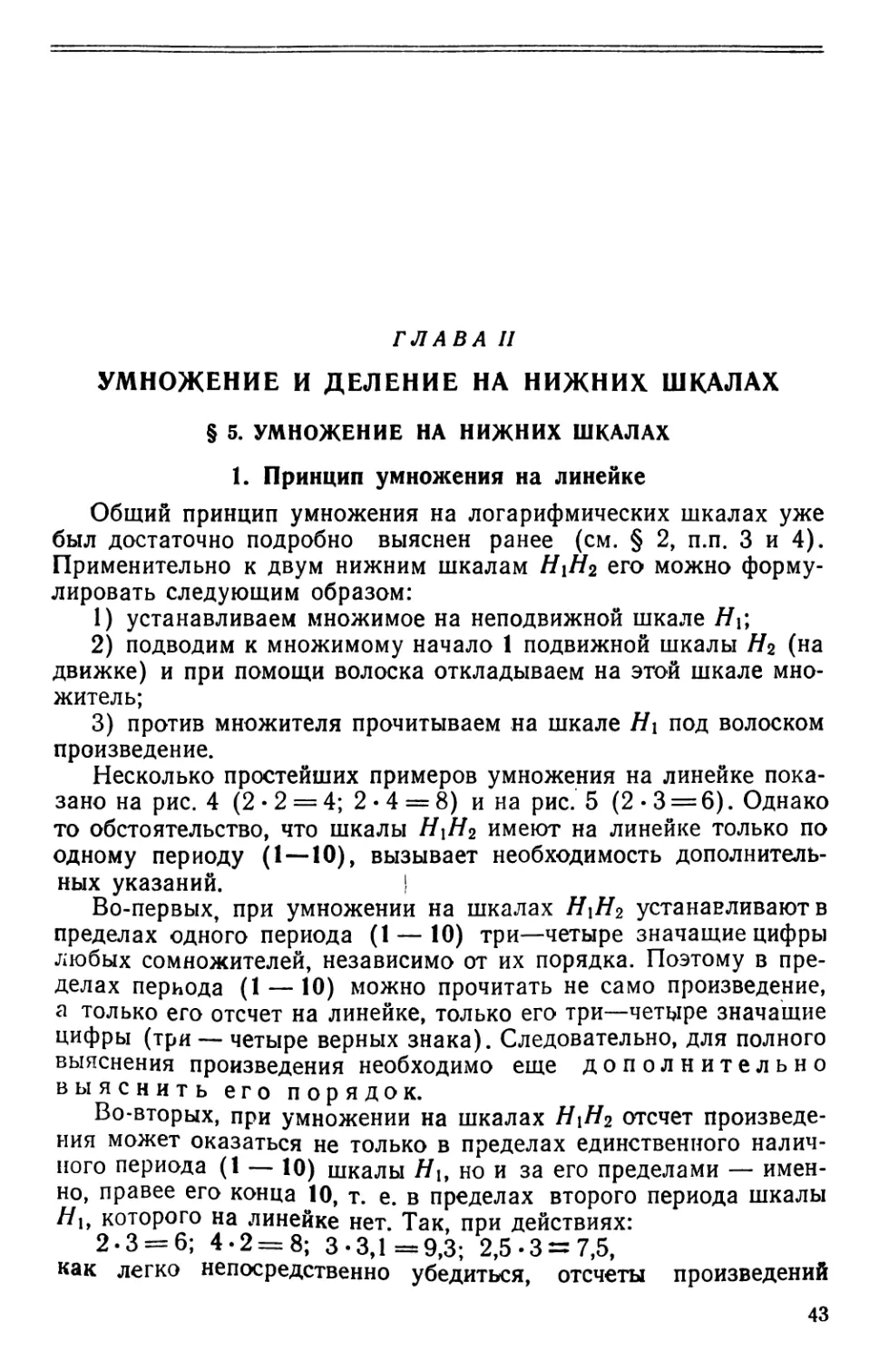 Глава II. Умножение и деление на нижних шкалах
§5. Умножение на нижних шкалах