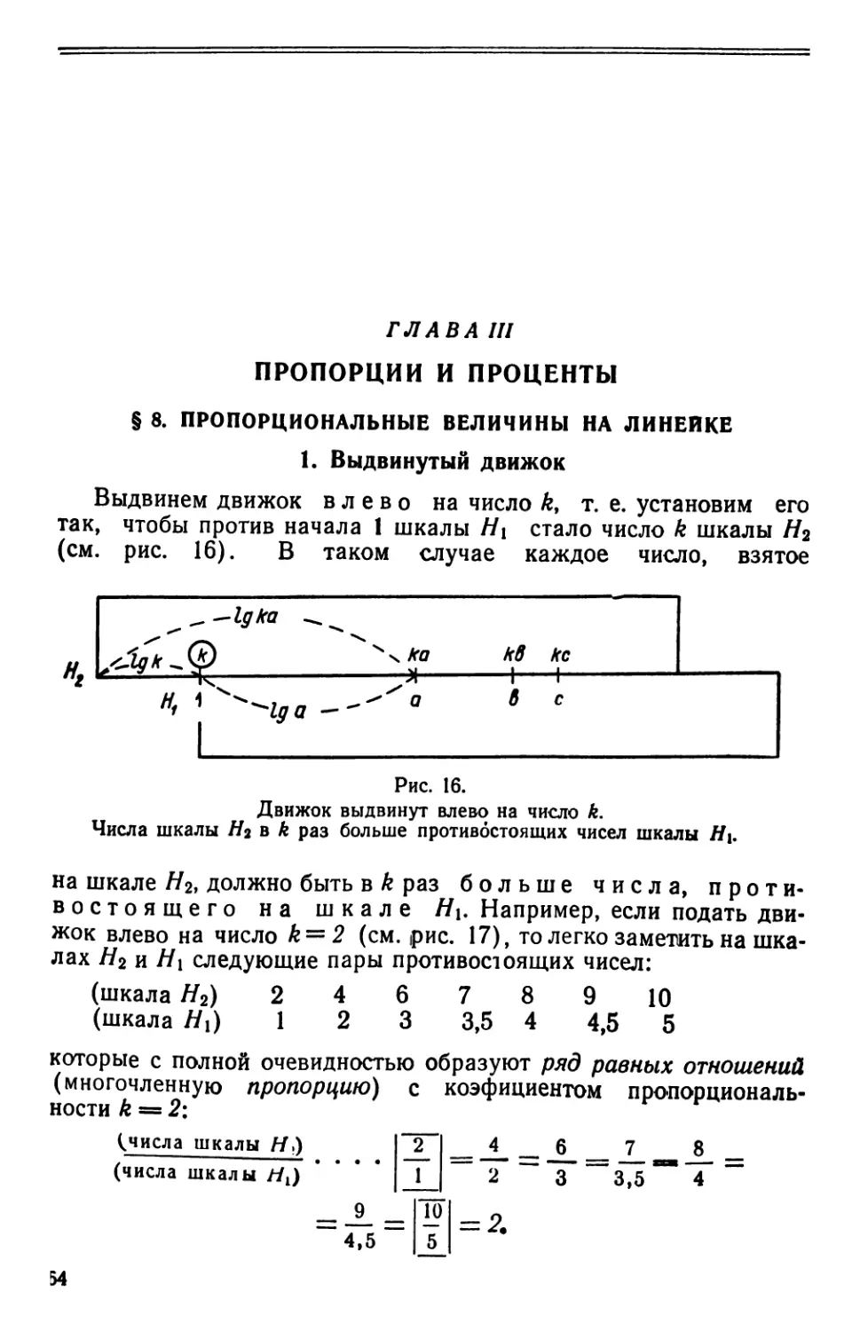 Глава III. Пропорции и проценты
§8. Пропорциональные величины на линейке