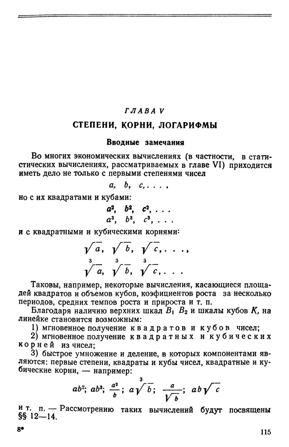 Глава V. Степени, корни, логарифмы
§12. Вычисления на верхних шкалах