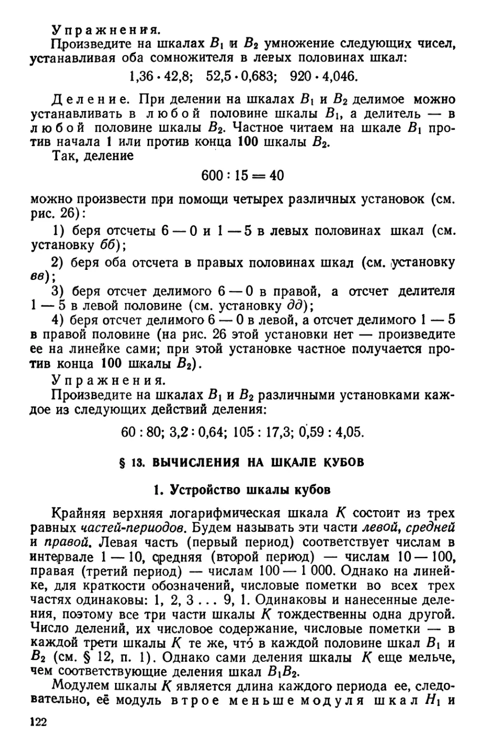 §13. Вычисления на шкале кубов