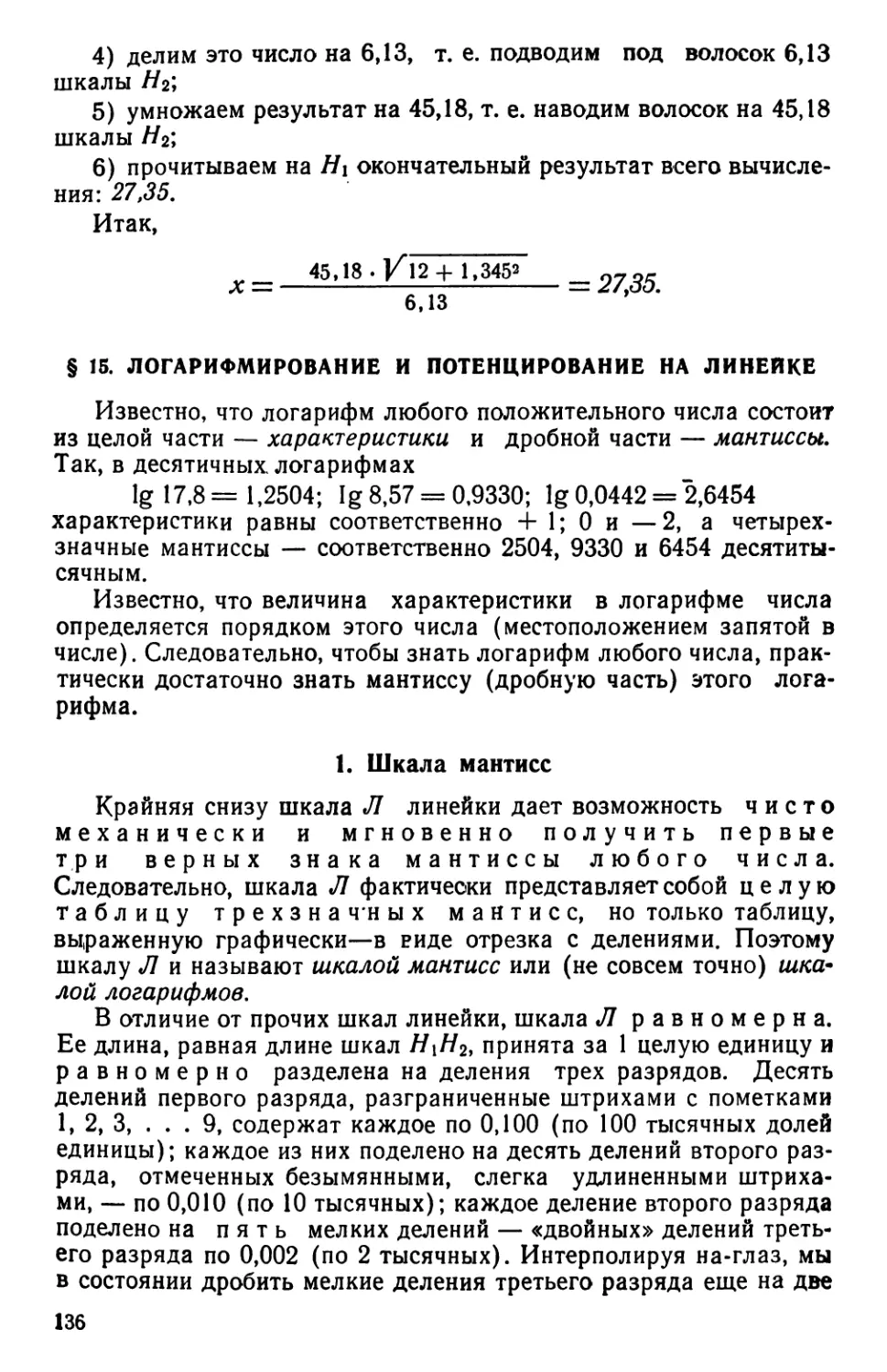 §15. Логарифмирование и потенцирование на линейке