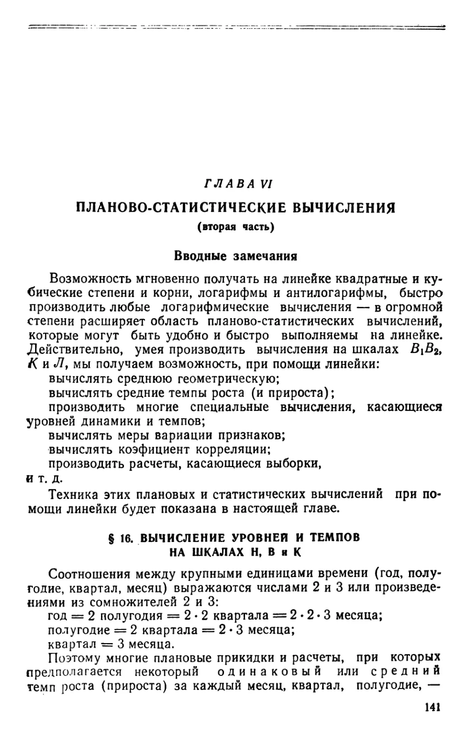 § 16. Вычисление уровней и темпов на шкалах Н, В и К