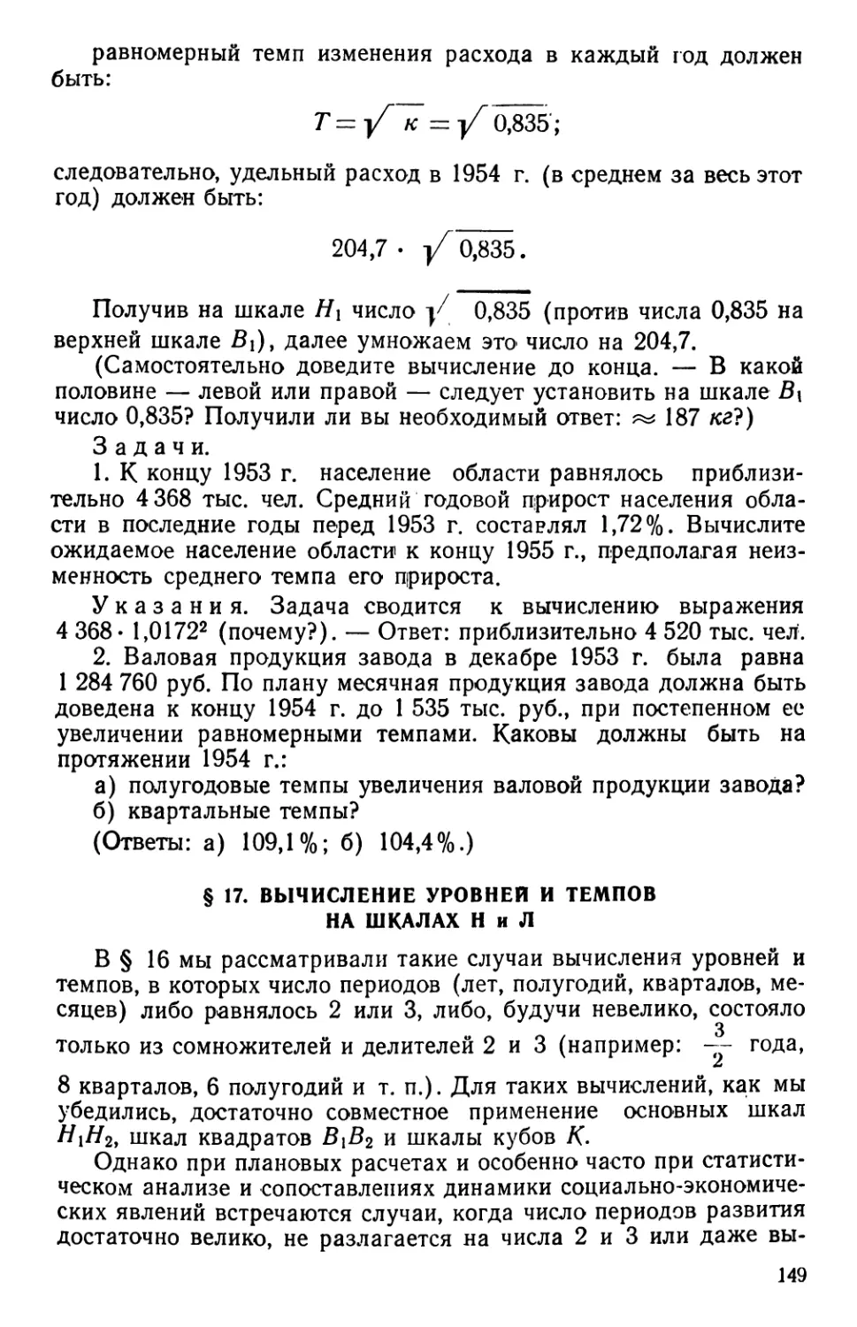 § 17. Вычисление уровней и темпов на шкала х Н и Л