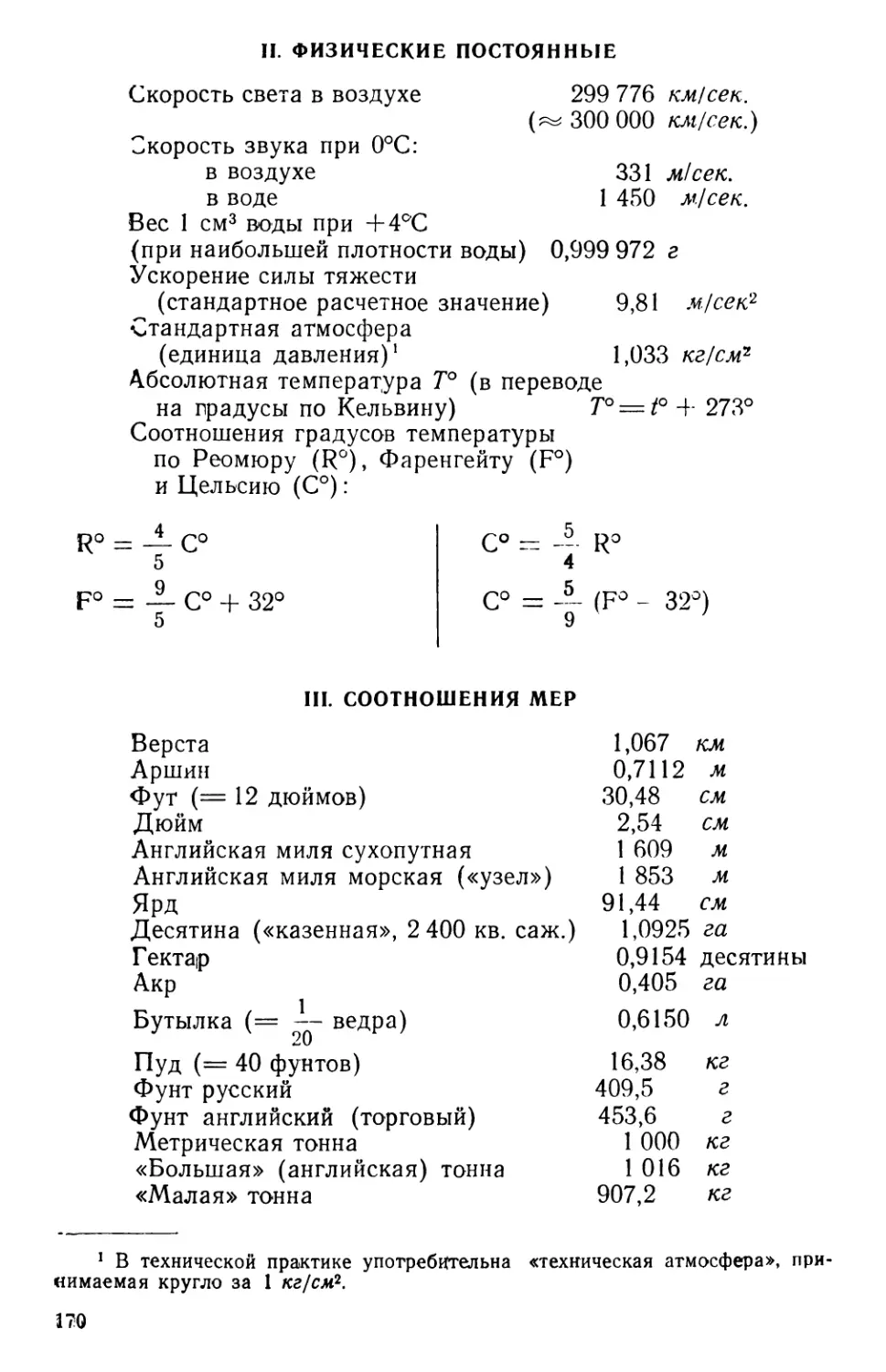 II. Физические постоянные
III. Соотношения мер