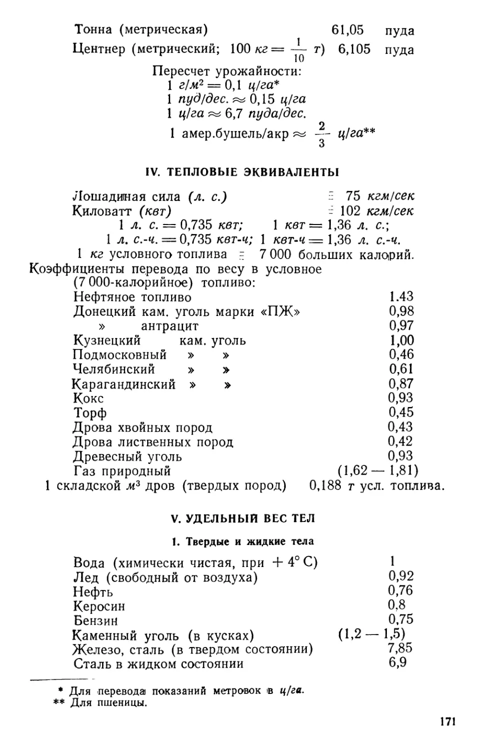 IV. Тепловые эквиваленты
V. Удельный вес тел