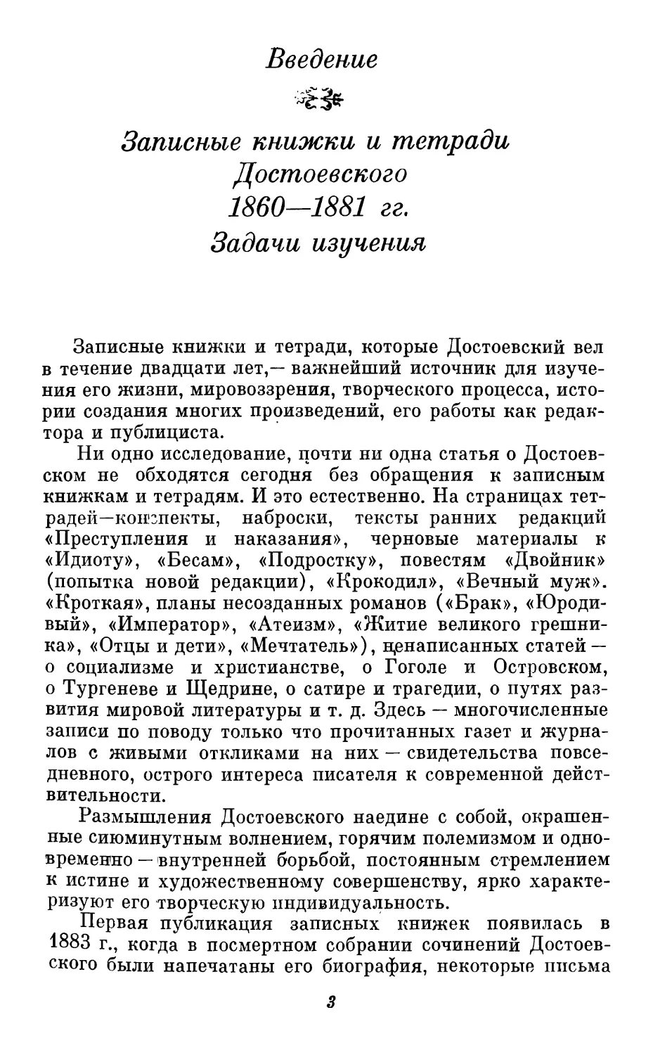 Введение. Записные книжки и тетради Достоевского 1860—1881 гг. Задачи изучения